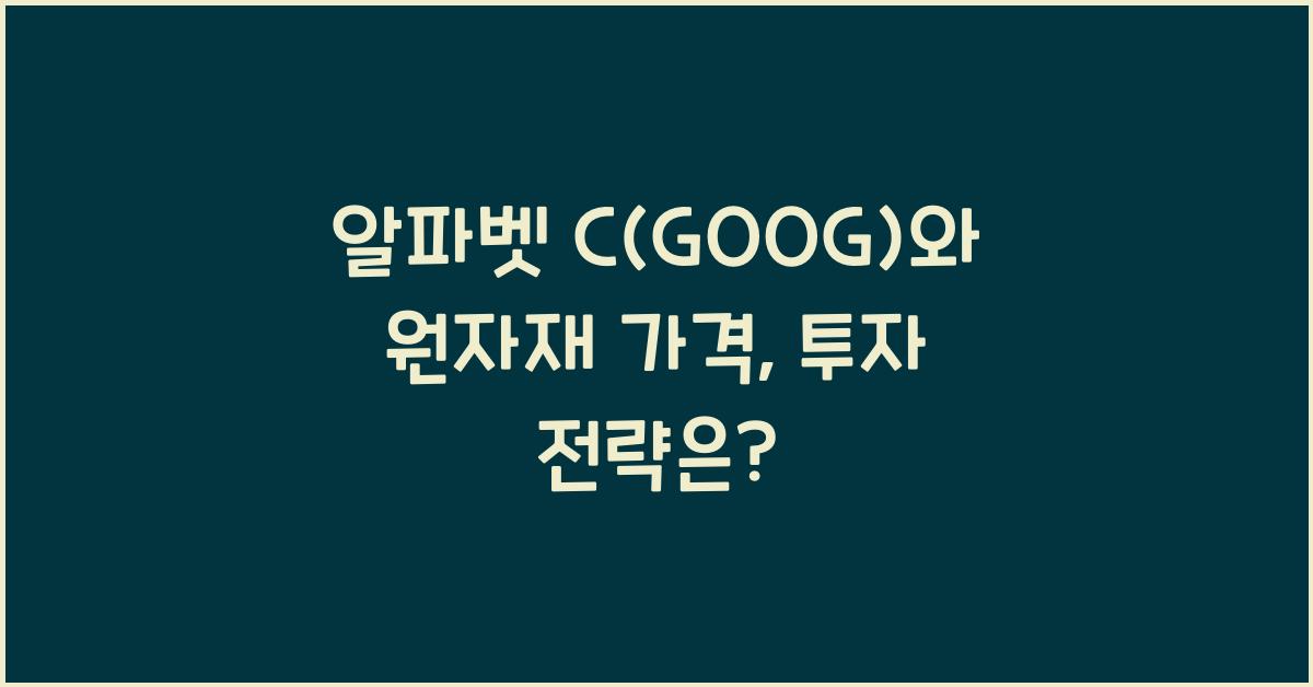 알파벳 C(GOOG)와 원자재 가격