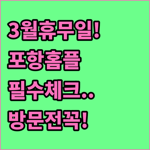 2026년 3월 홈플러스 포항점 쉬는..