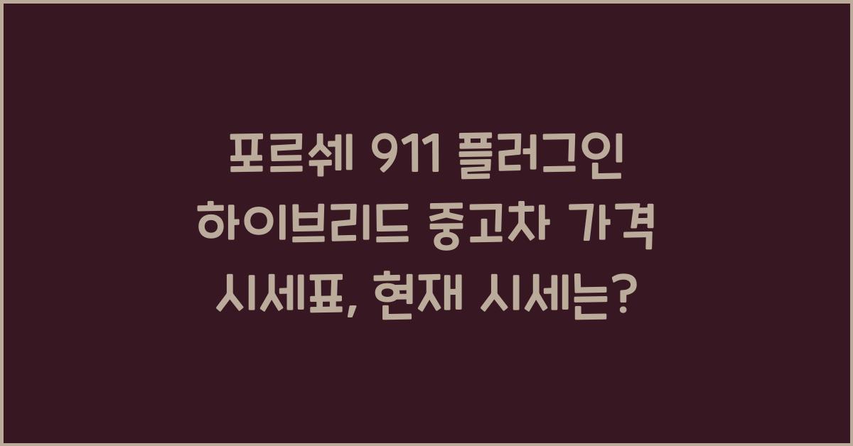포르쉐 911 플러그인 하이브리드 중고차 가격 시세표