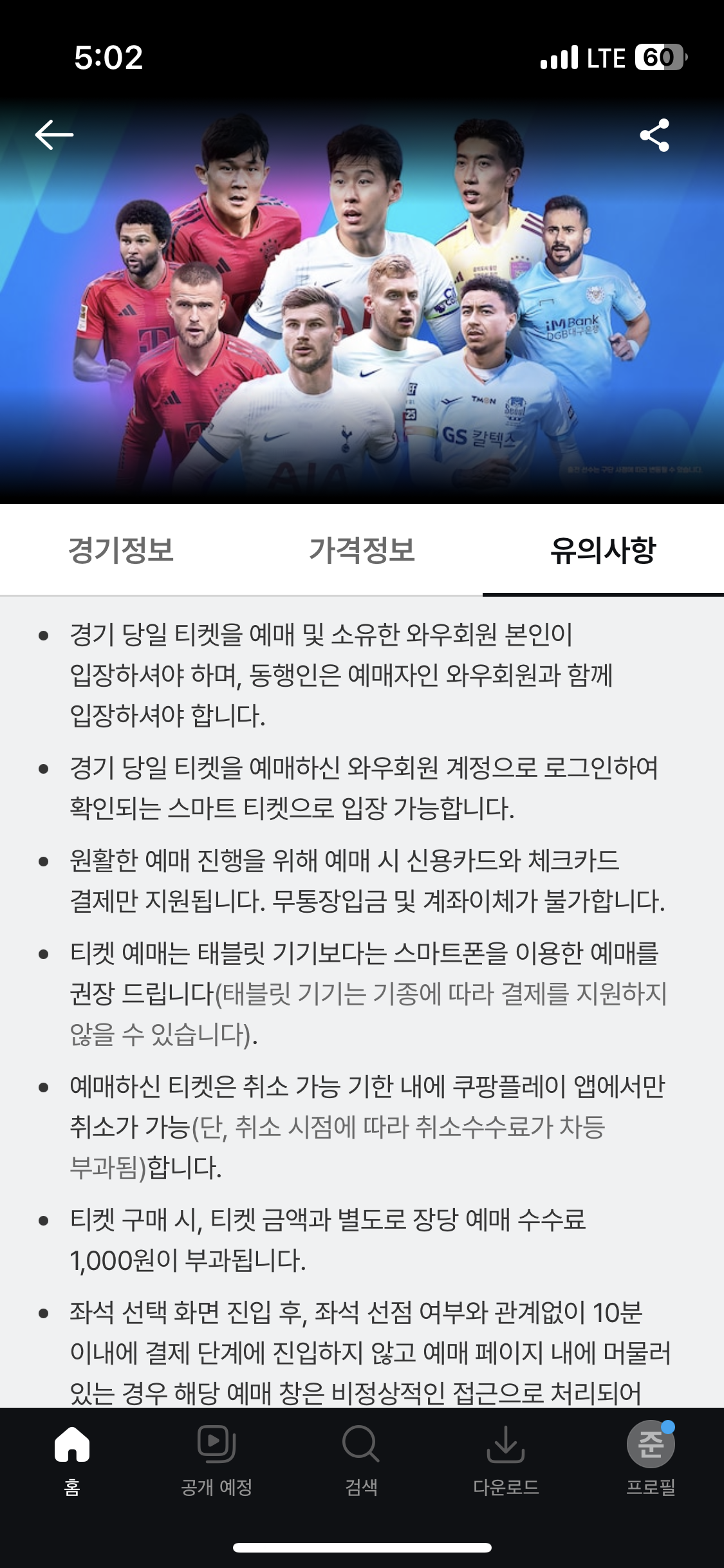 토트넘 뮌헨 티켓팅