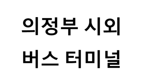 의정부시외버스터미널 노선 및 시간표, 근처 역, 편의 시설, 주차장 정보