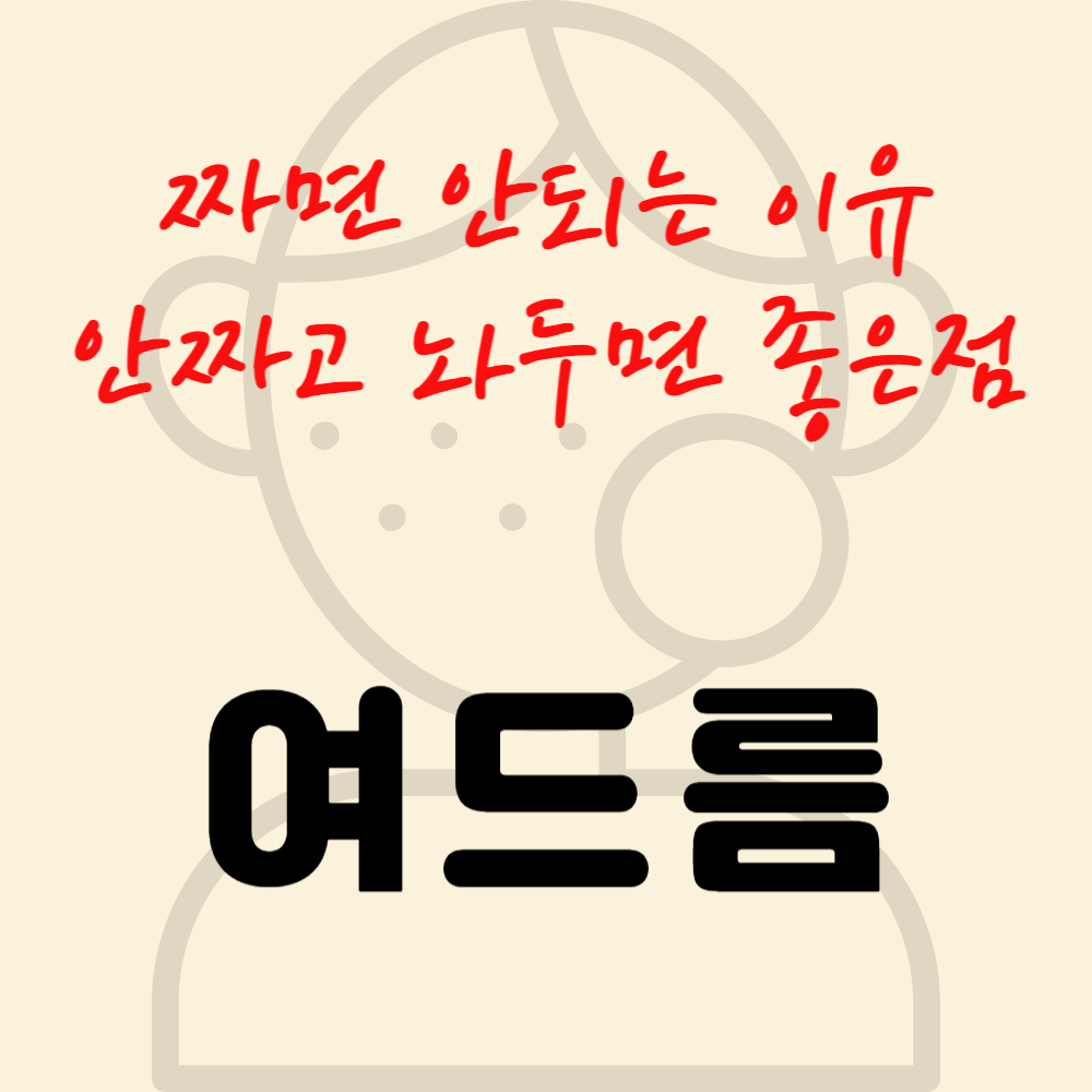 여드름 짜면 안 되는 이유와 안짜고 놔두면 이점