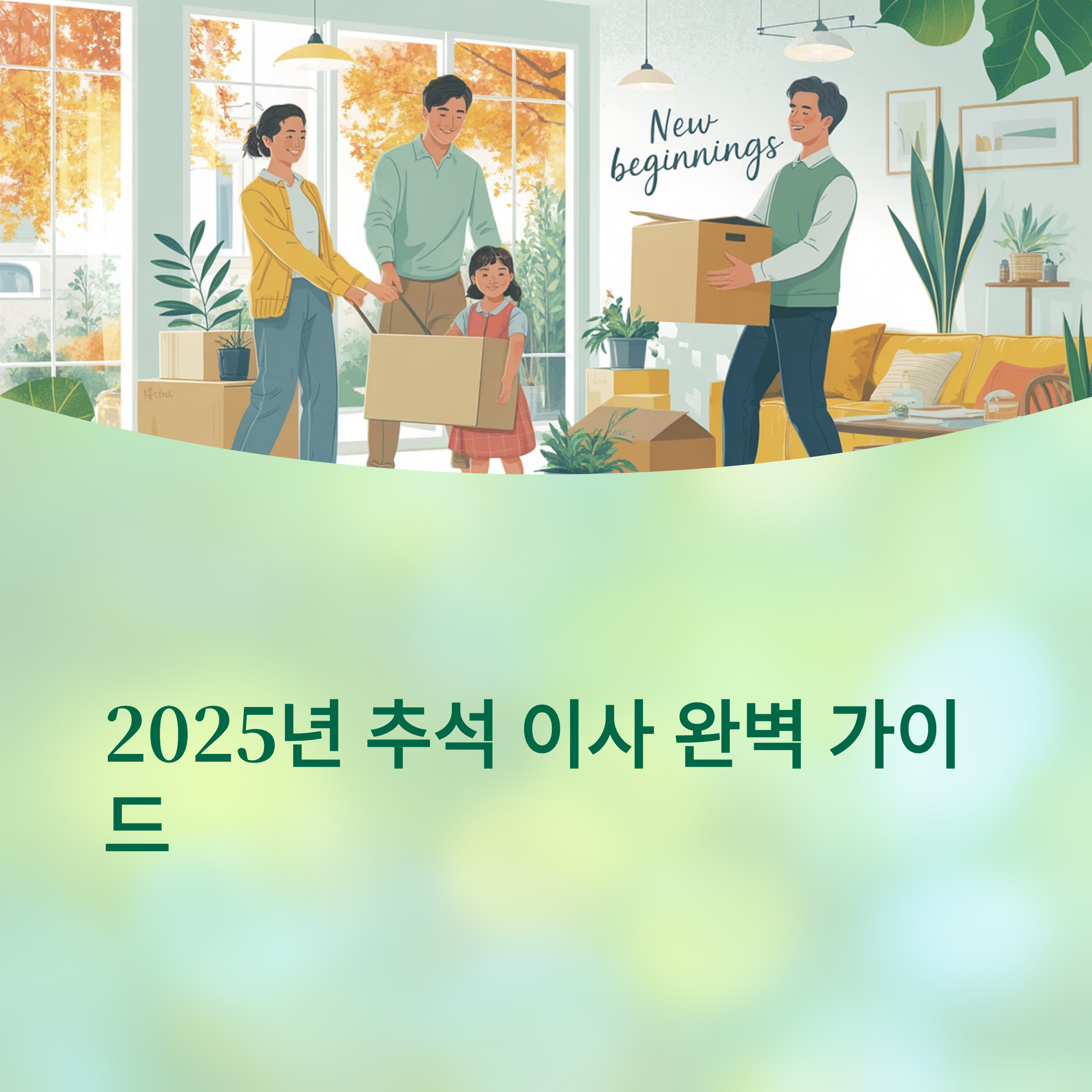 2025년 추석 연휴 이사 대표이미지