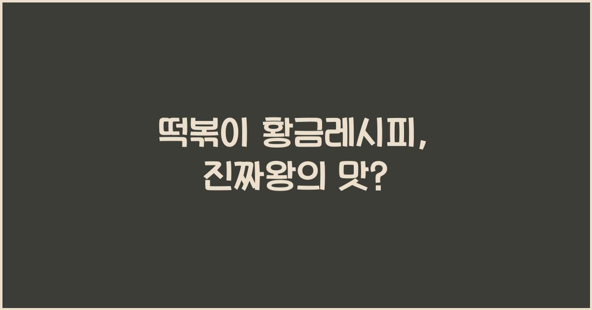 떡볶이 황금레시피