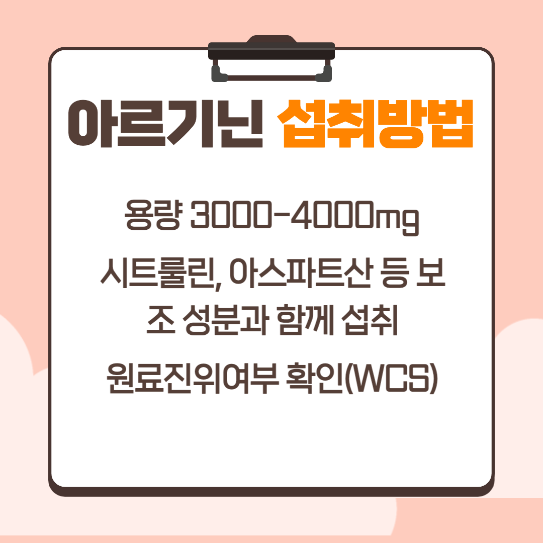 아르기닌 효능 부작용 섭취방법 주의사항