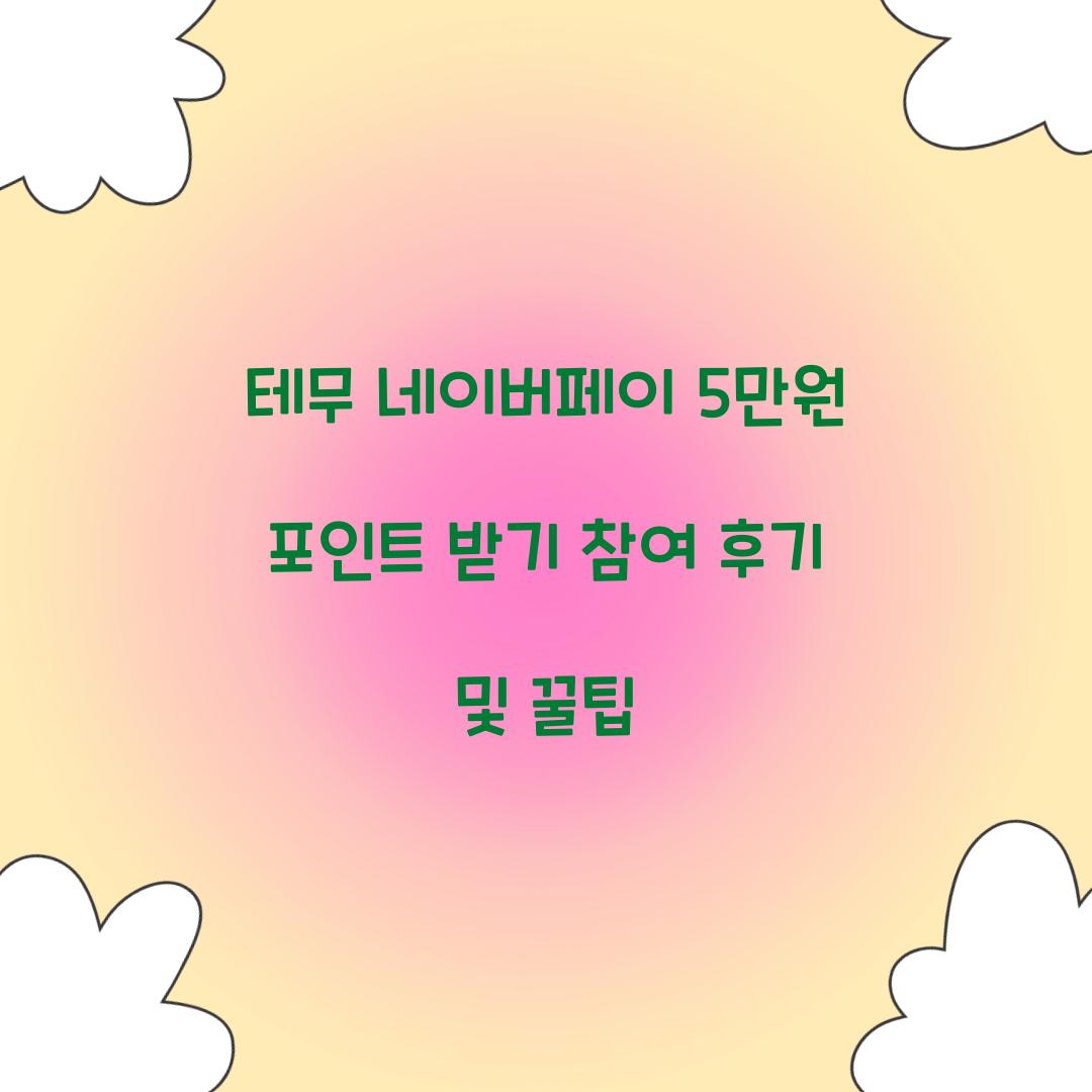 테무 네이버페이 5만원 포인트 받기