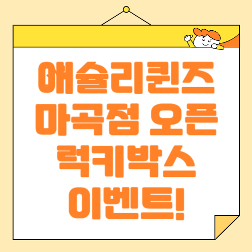 애슐리 퀸즈 마곡점 오픈 이벤트 럭키박스 혜택