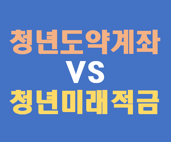 청년도약계좌 vs 청년미래적금, 뭐가 더 이득일까?