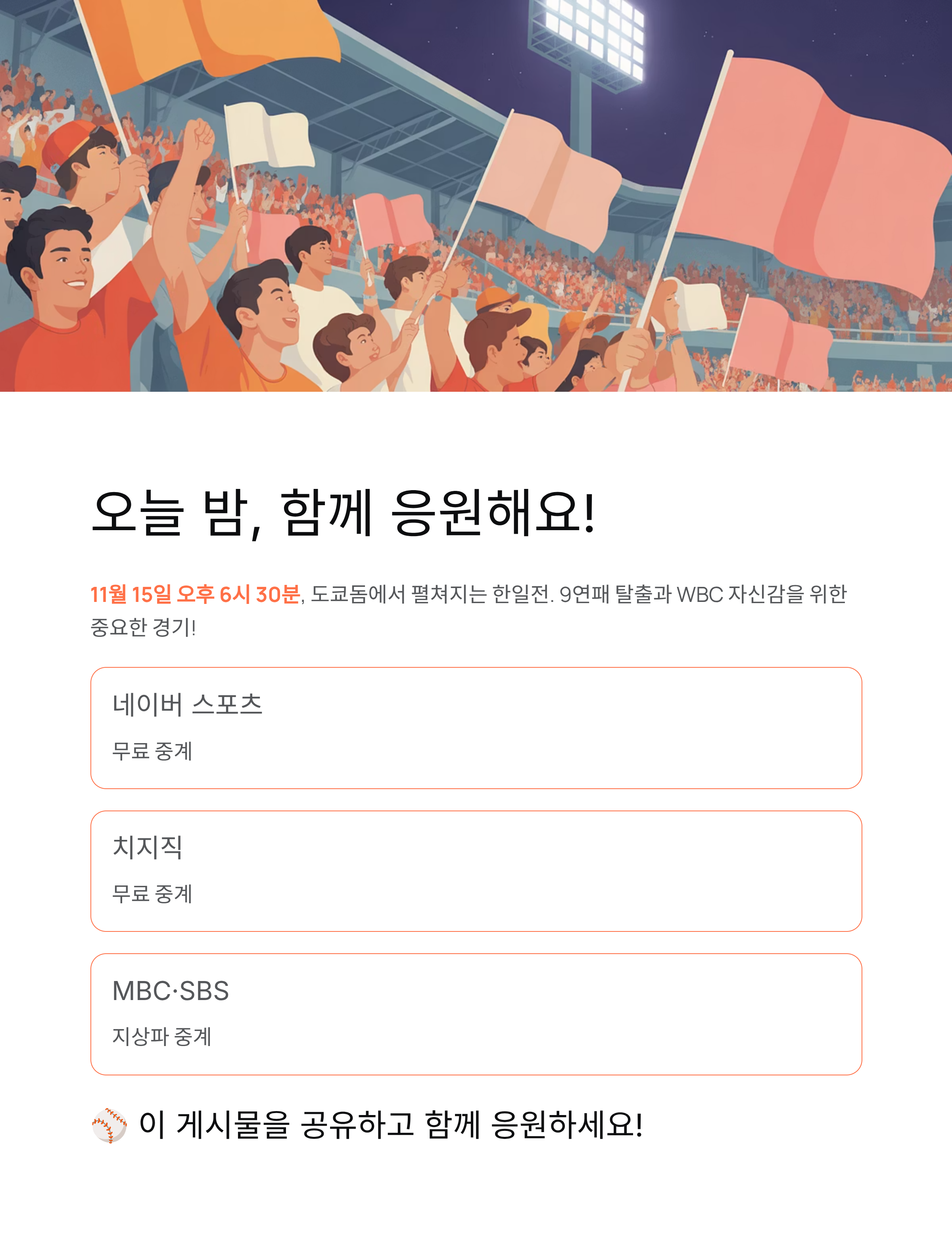 한일전 야구보기 무료중계 - 오늘 밤 도쿄돔에서 9연패 탈출 도전! ⚾