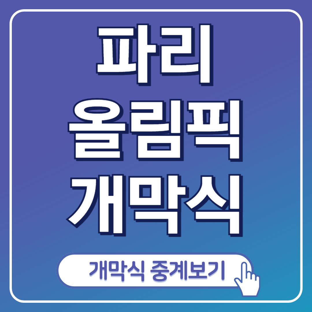파리올림픽 개막식 포스팅 표지