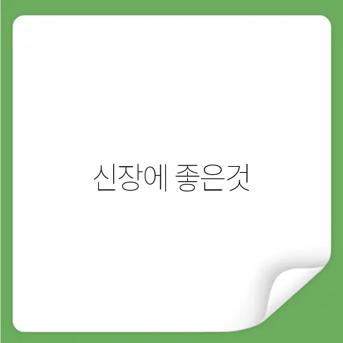 신장에 좋은것