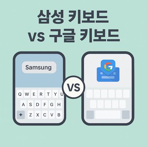 삼성 키보드 vs 구글 키보드 섬네일