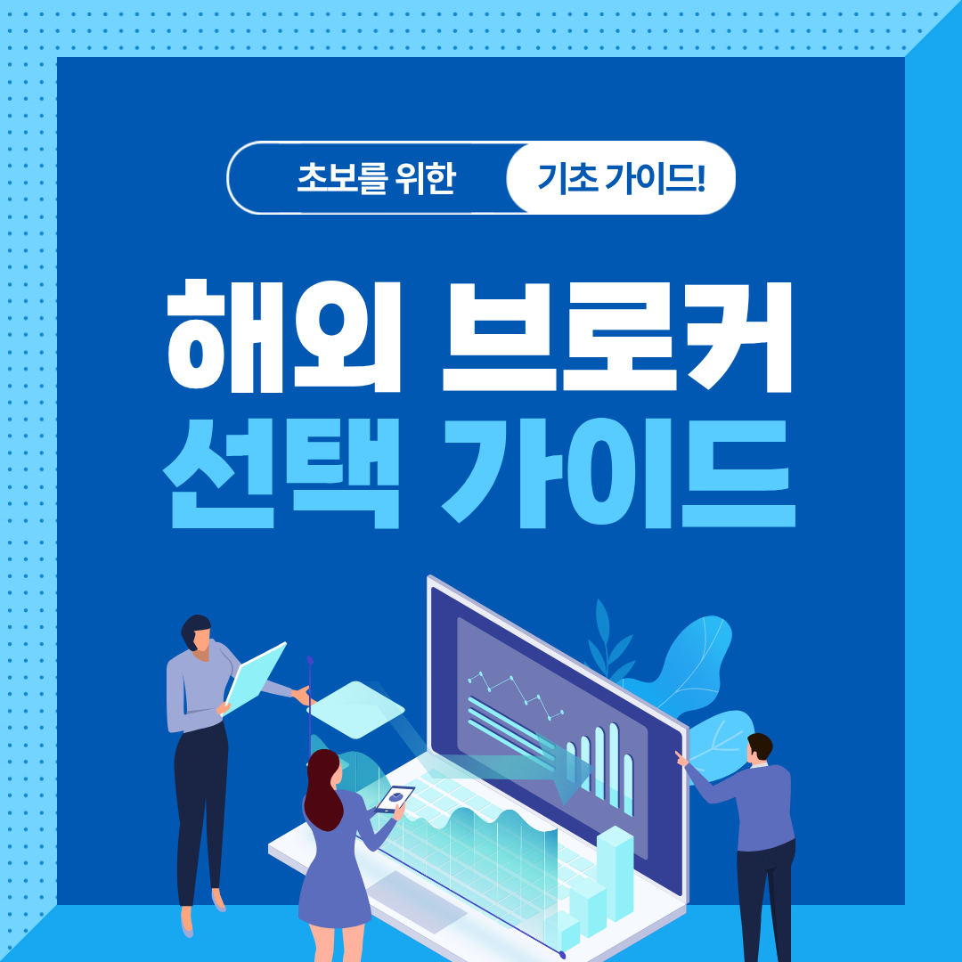 해외 주식 투자 전에 꼭 알아야 할 브로커 선택 가이드