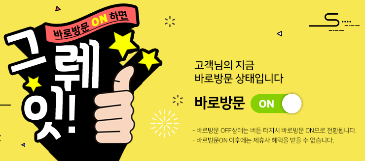 바로방문 설정 및 혜택