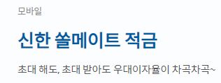 신한 쏠메이트 적금 바로가기