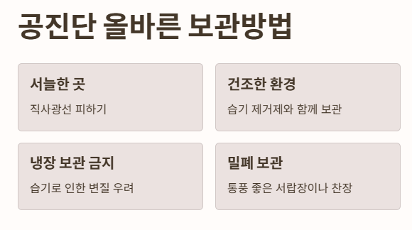 공진단 보관방법
