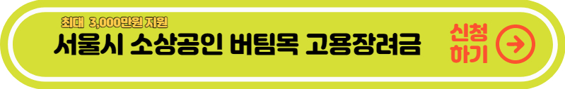 서울시-소상공인-버팀목-고용장려금-신청하기