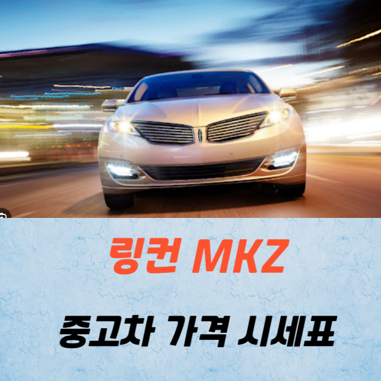 링컨 MKZ 중고차 가격 시세표 연비