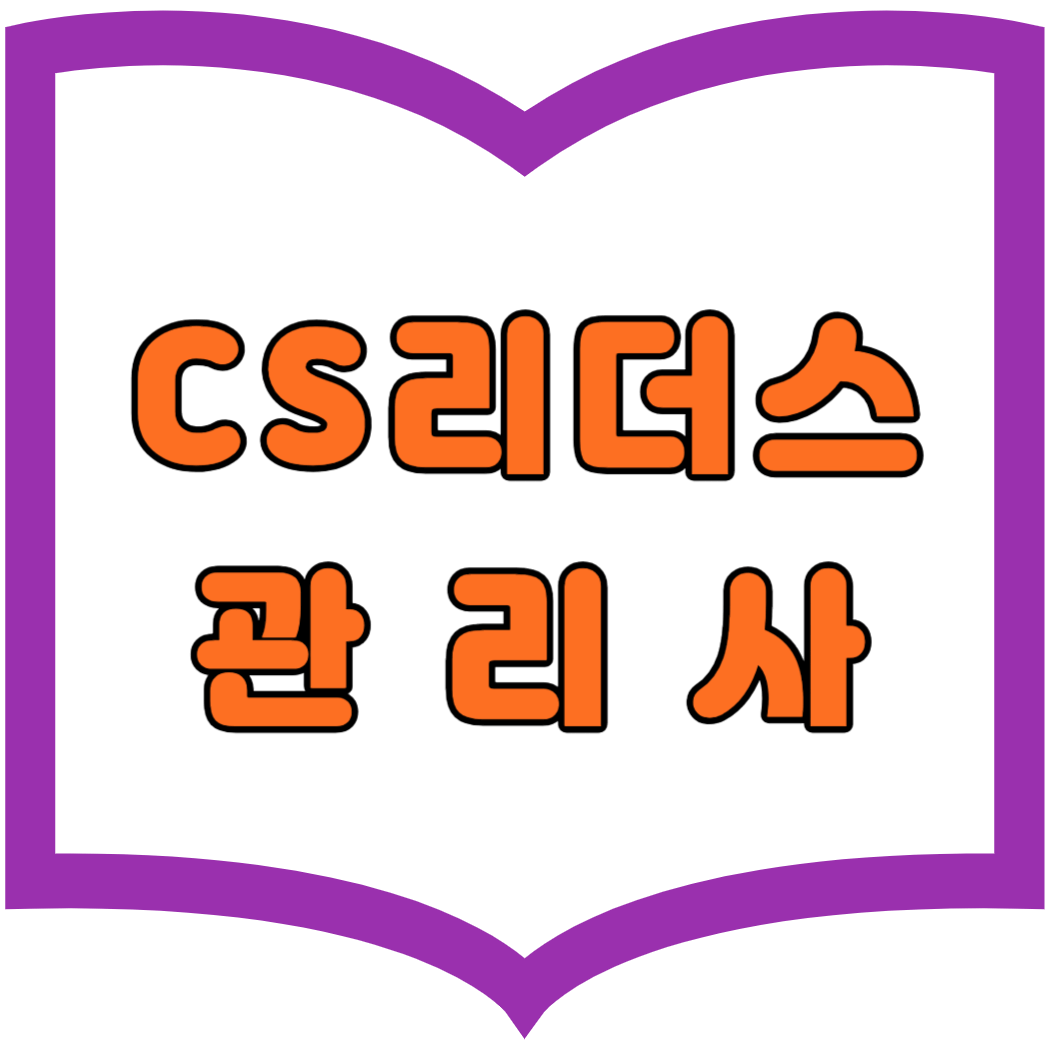 CS 리더스 Leaders 관리사
