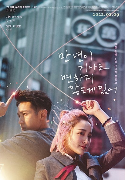 영화 만년이 지나도 변하지 않는게 있어 포스터 모습