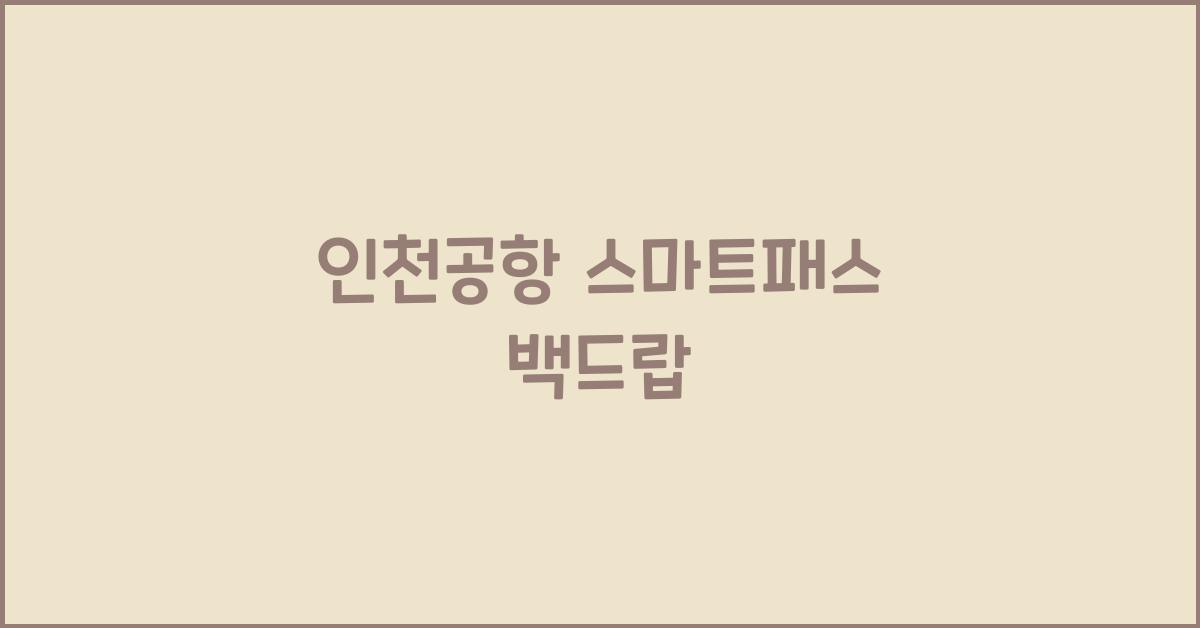 인천공항 스마트패스 백드랍