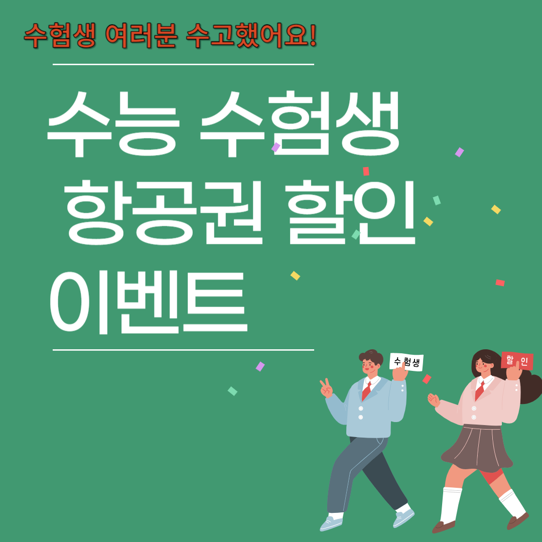 수능 수험생 이벤트 항공권 할인 예매하기 썸네일