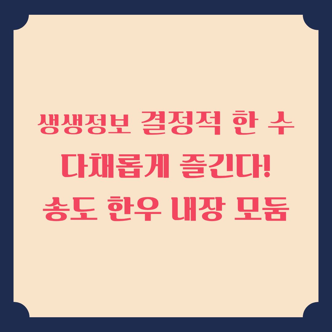 생생정보 [결정적 한 수] 인천 송도 한우 내장 모둠 맛집 정보
