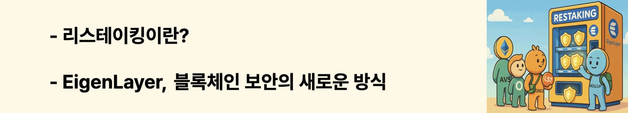 “리스테이킹이란?”이라는 문구가 포함된 웹배너 이미지. 이 이미지는 EigenLayer가 리스테이킹을 통해 블록체인 보안을 재구성하는 기본 개념을 시각적으로 전달하며, 블로그의 EigenLayer 개요 및 리스테이킹 도입에 관한 내용을 설명함 (restaking, blockchain security, eigenlayer introduction)