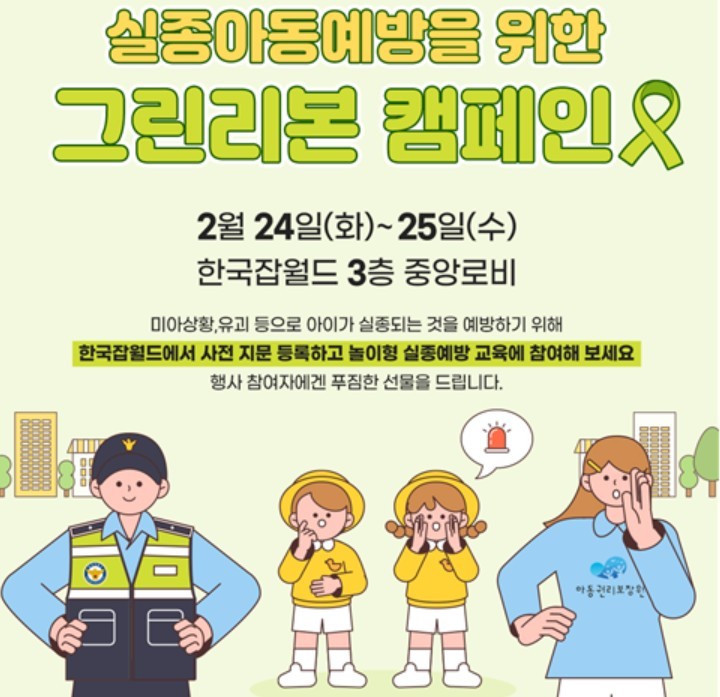 실종아동 관련 안전 캠페인이나 안전드림 서비스 이미지