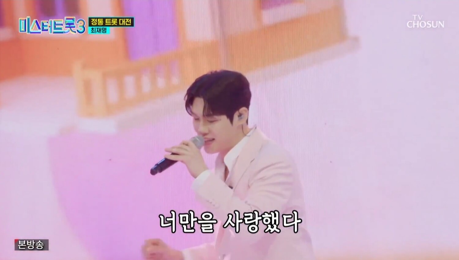 미스터트롯3! 11회 명장면 다시보기 준결승 2차 결과 합격자 TOP 7명