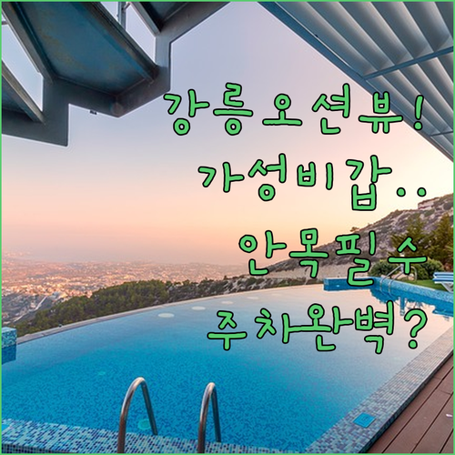 강릉 여행 숙소 고민 해결해드려요 안..