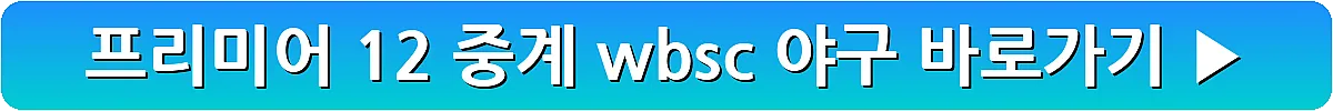 프리미어 12 중계 wbsc 야구_32