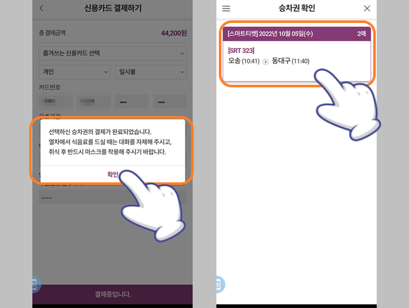 SRT 기차표 예매 후 승차권 확인
