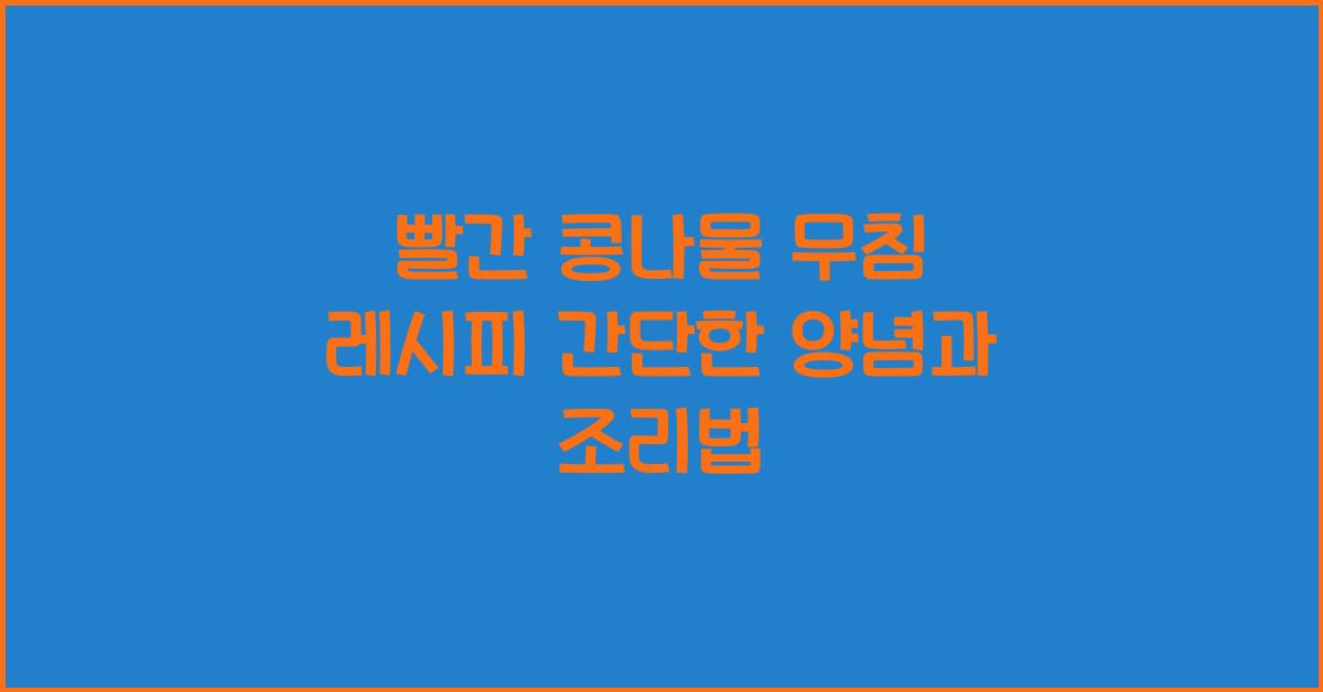 빨간 콩나물 무침 레시피