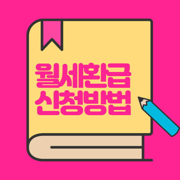 월세환급제도