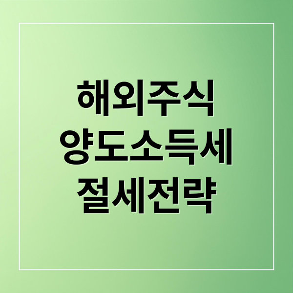 해외주식 양도세 절세 가이드