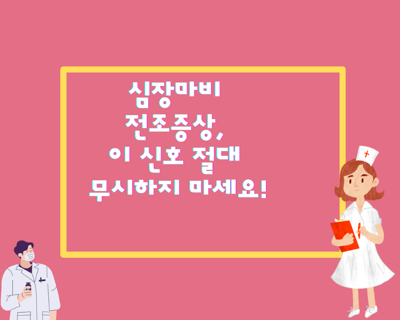 심장마비 전조증상, 이 신호 절대 무시하지 마세요!