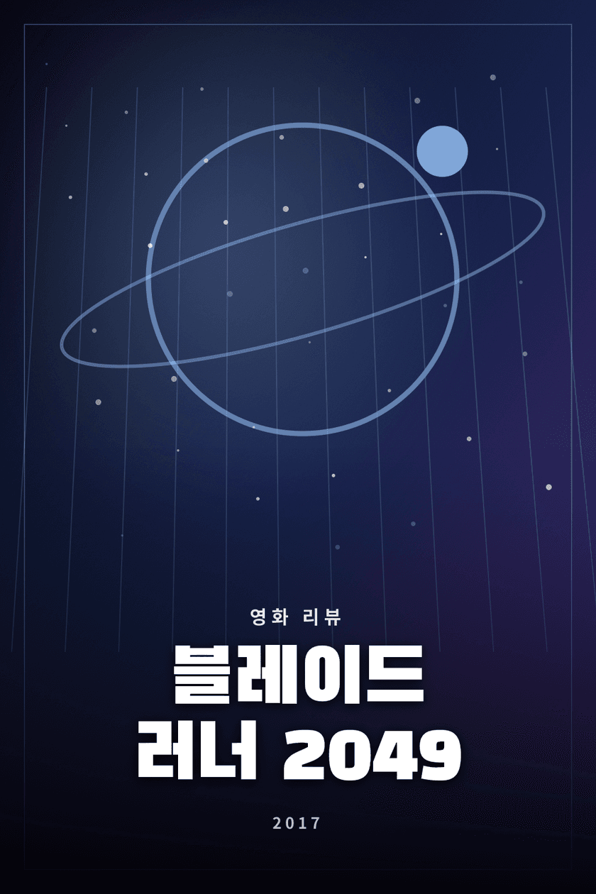 블레이드 러너 2049 영화 리뷰 대표 이미지 - 인간성과 기억의 경계를 탐구하는 SF 누아르