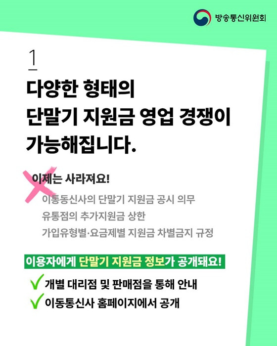 단통법 폐지, 휴대폰 통신비 부담 ↓ 단말기 혜택은 ↑!