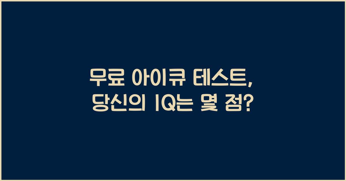 무료 아이큐 테스트