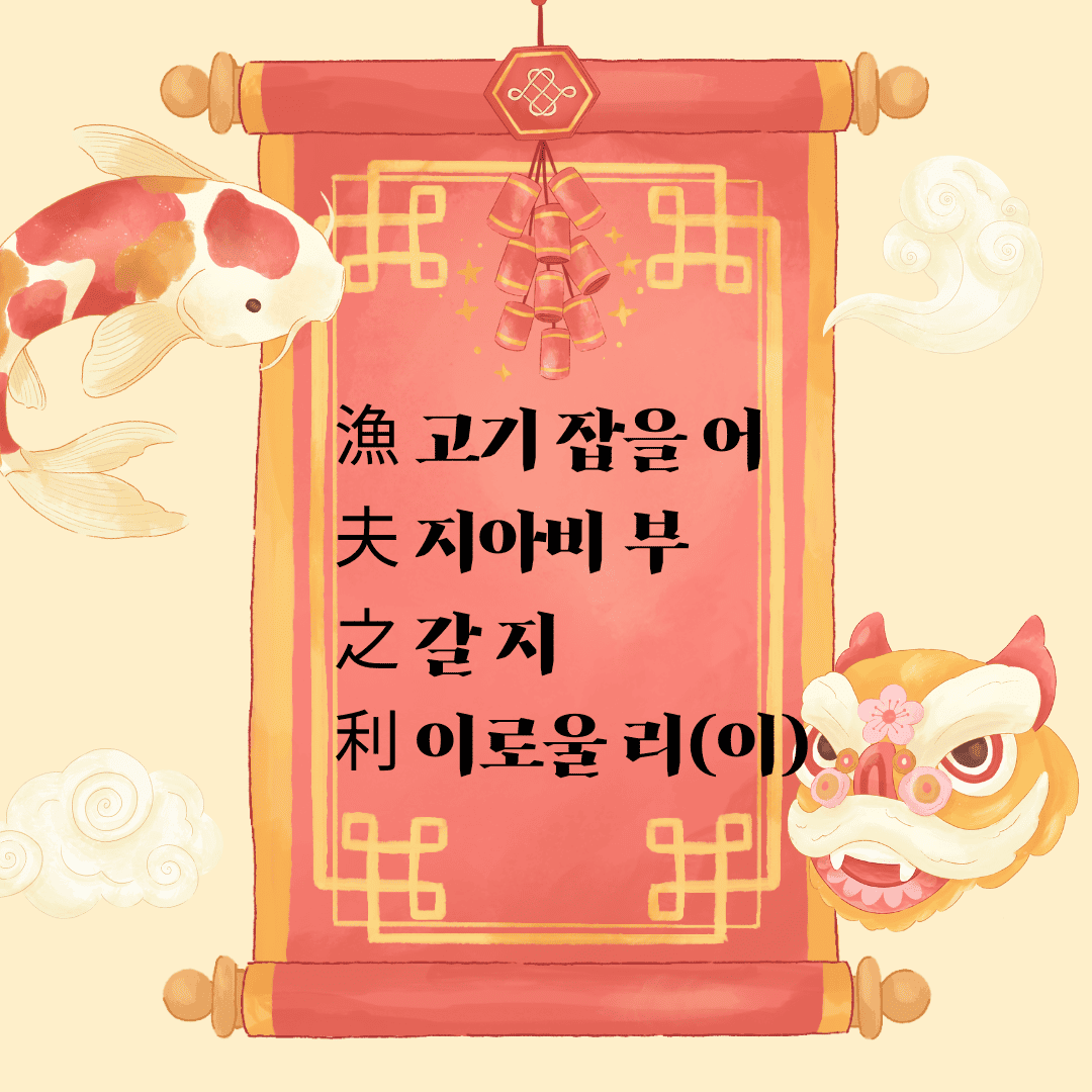 어부지리(漁夫之利)