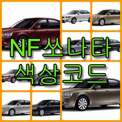 nf쏘나타 색상코드