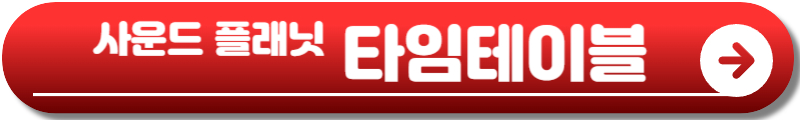 사운드 플래닛 페스티벌