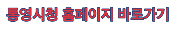 2024 통영 어부장터 축제 통영시청 홈페이지 바로가기 링크