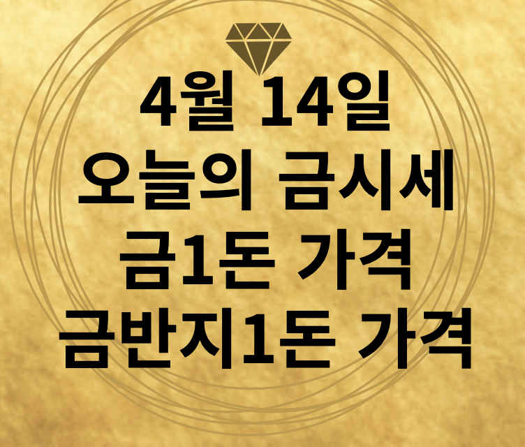 4월 14일 오늘의 금시세
