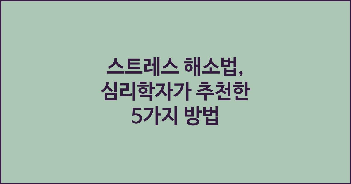 스트레스 해소법