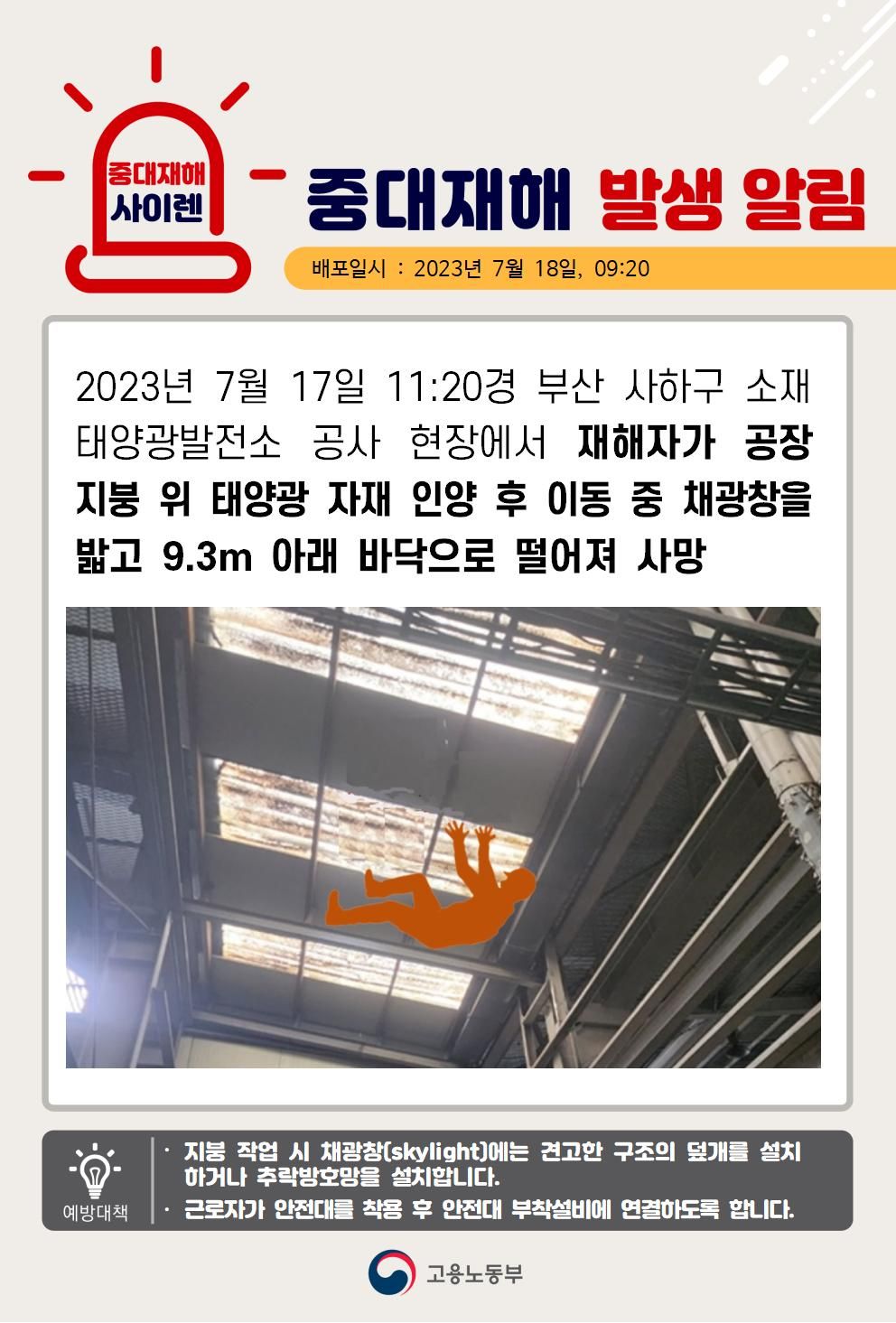 지붕 위로 태양광 자재 인양 후 이동 중 떨어짐(9.3m)