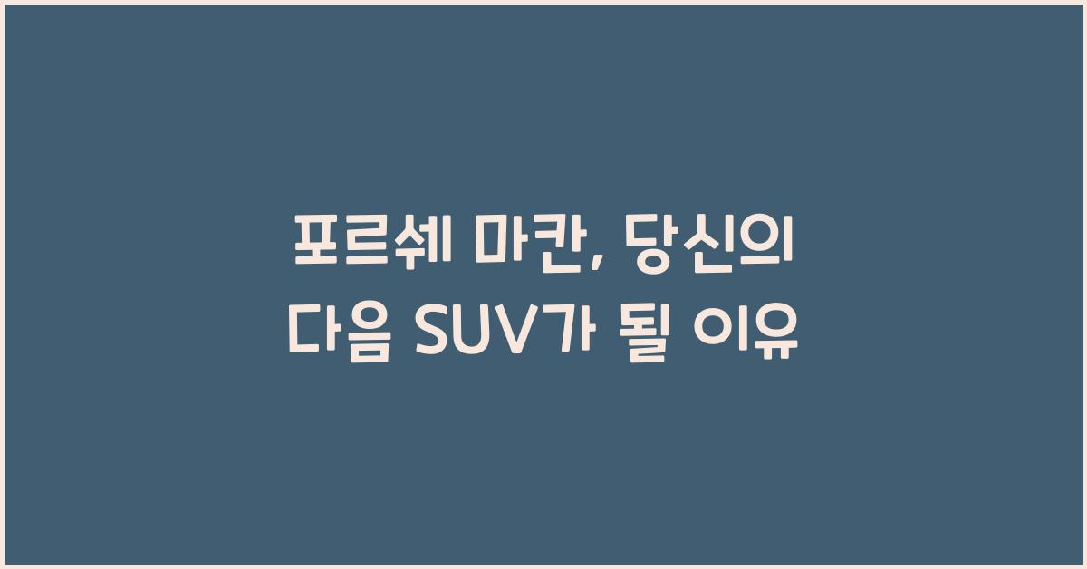 포르쉐 마칸