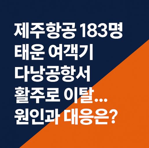 제주항공 다낭공항 활주로 이탈 관련 사진