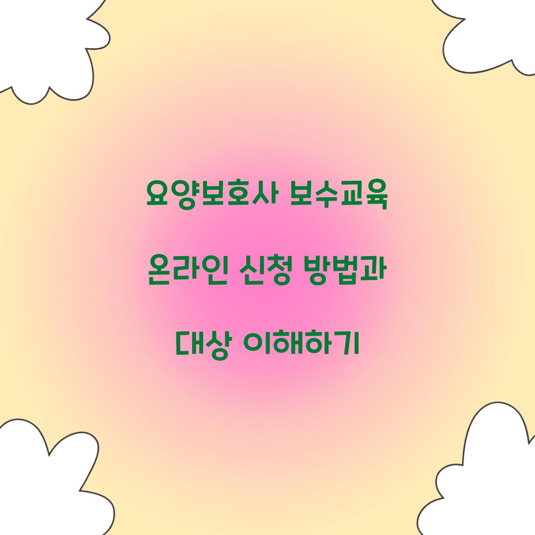요양보호사 보수교육 온라인 신청
